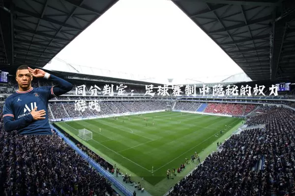 同分判定：足球赛制中隐秘的权力游戏