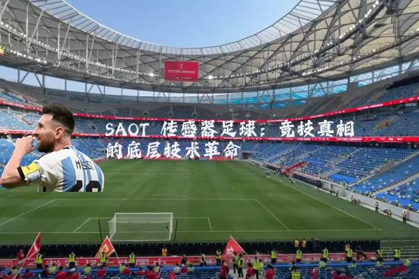 SAOT 传感器足球：竞技真相的底层技术革命